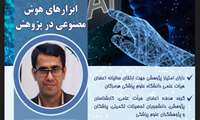 برگزاری کارگاه آشنایی با ابزارهای هوش مصنوعی در پژوهش 
